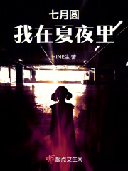 七月圓，我在夏夜里