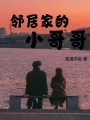 鄰居家的小哥哥
