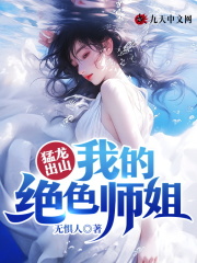 完整版《猛龙出山：我的绝色师姐》免费阅读-经典文学