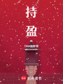 持盈