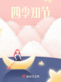 四季知節
