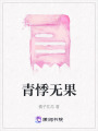 青悸無果