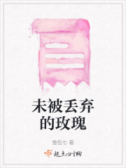 未被丟棄的玫瑰
