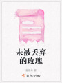 未被丟棄的玫瑰