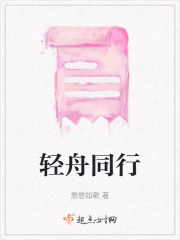 輕舟同行