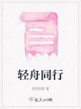 輕舟同行