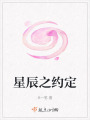 星辰之約定