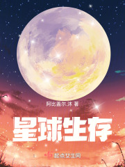 星球生存