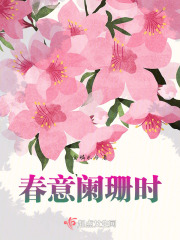春意闌珊時