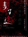 契歸途