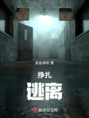 掙扎逃離
