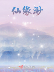 仙緣渺