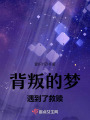 背叛的夢遇到了救贖