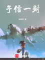 予信一封