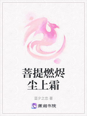 菩提燃燼塵上霜