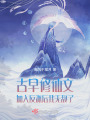 古早修仙文：加入反派后我無敵了