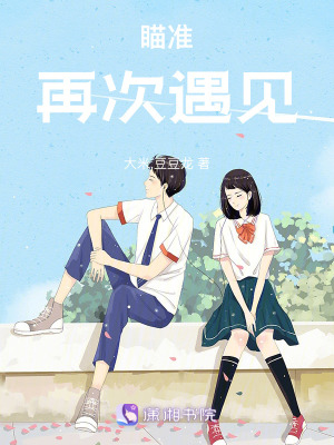 瞄準：再次遇見