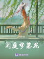 閑庭夢落花