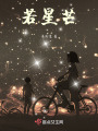 若星芒