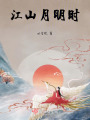 江山月明時(shí)