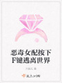 惡毒女配按下F鍵逃離世界
