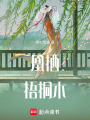 凰棲梧桐木