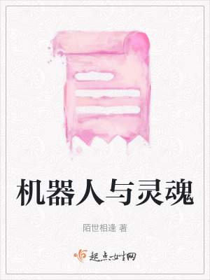 機(jī)器人與靈魂