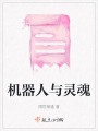 機(jī)器人與靈魂