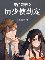 豪門愛戀之厲少使勁寵