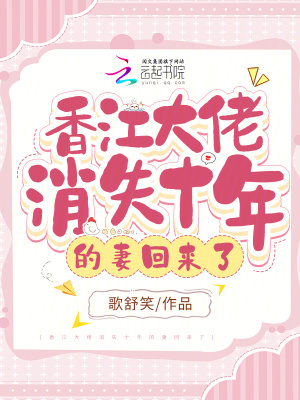 香江大佬消失十年的妻回來(lái)了