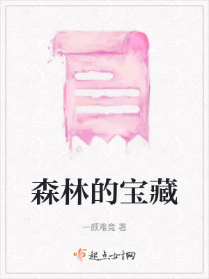 森林的寶藏