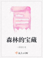 森林的寶藏