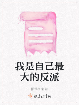 我是自己最大的反派