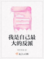 我是自己最大的反派