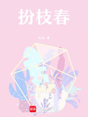 扮枝春