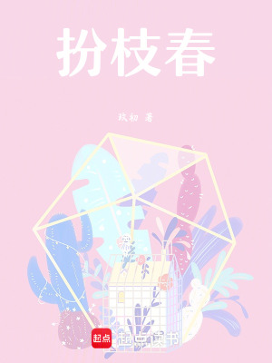 扮枝春