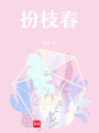扮枝春