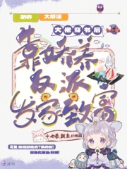 大佬穿書后，靠嬌養反派發家致富