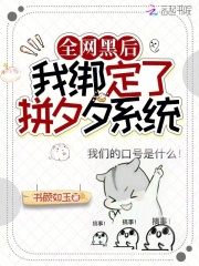 全网黑后我绑定了拼夕夕系统（闻嘉唐书宁）小说无删减最新章节阅读