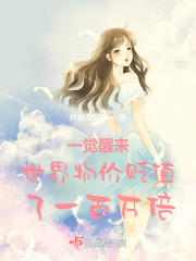 一覺醒來世界物價貶值了一百萬倍