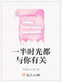 一半時光都與你有關