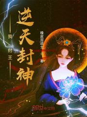 完整版《我，纣王，逆天封神》全章节阅读