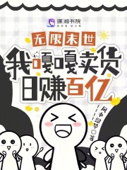 求无限末世，我嘎嘎卖货日赚百亿小说免费资源-经典文学