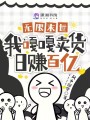 無限末世，我嘎嘎賣貨日賺百億