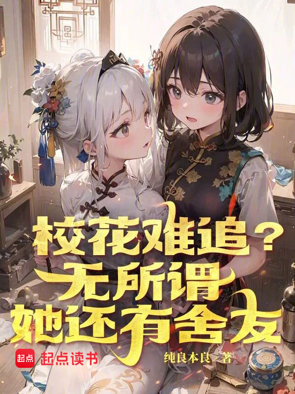 秦洛唐毓小说《校花难追？无所谓，她还有舍友》在线阅读