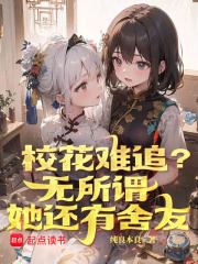 《校花难追？无所谓，她还有舍友》小说主角秦洛唐毓全文章节免费在线阅读-书格格