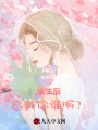 重生后，總裁你誰??？