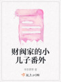 財(cái)閥家的小兒子番外