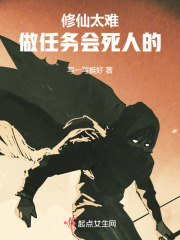 修仙太難，做任務會死人的
