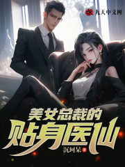 《美女总裁的贴身医仙》小说全文在线试读，《美女总裁的贴身医仙》最新章节目录